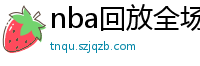 nba回放全场录像高清